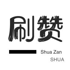 绿洲业务-刷空间说说赞-网易云刷粉丝-QQ号出售